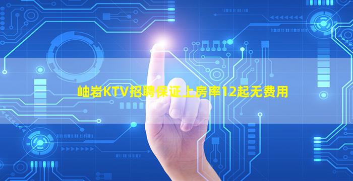 岫岩KTV招聘保证上房率12起无费用